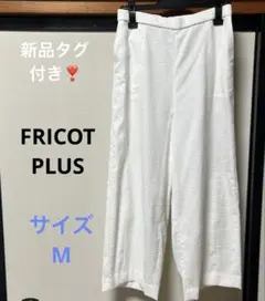 新品タグ付き❣️クレオスアパレル　FRICOT PLUS パンツ　サイズM