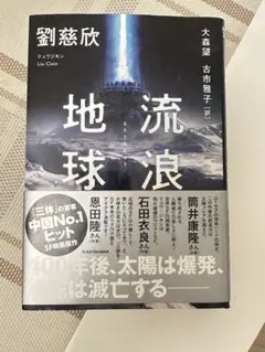 流浪地球 劉慈欣 KADOKAWA