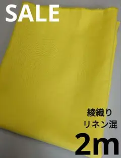 生地・綾織りリネン混〈2m〉