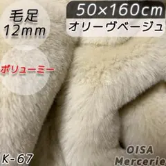 K-67 オリーヴベージュ ファー生地 フェイクファー ぬい服 ぬいぐるみ