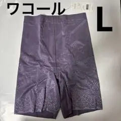 Wacoal ワコール　新品タグ付き　ガードル　下着　アンダーウェア