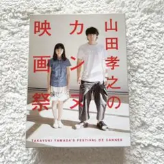 山田孝之のカンヌ映画祭 DVD BOX〈6枚組〉 2025年最新】DVD 山田孝之のカンヌ映画祭 DVDの人気アイテム