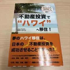 不動産投資で"ハワイ"へ移住! 元サラリーマンが日本の家賃収入で"Oh!Yea…