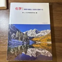 化学 物質の構造と性質を理解する