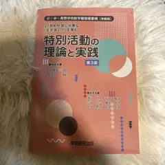 21世紀社会に必要な「生き抜く力」を育む特別活動の理論と実践