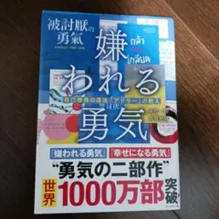 嫌われる勇気