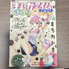 まんがタイムきららキャラット　2019年9月号