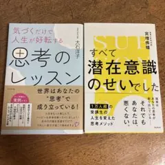 すべて潜在意識のせいでした ＆思考のレッスン 2冊セット