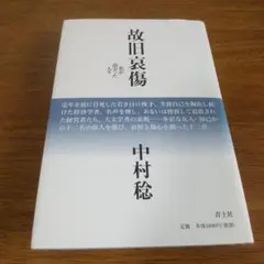 故旧哀傷 私が出会った人々 中村稔 2017年青土社