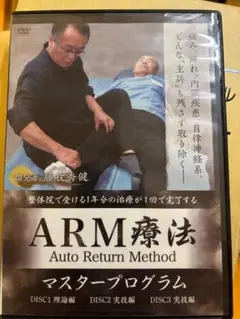 整体DVD【ARM療法マスタープログラム】藤牧秀健 ARM療法マスタープログラム】藤牧秀健 整体DVD - メルカリ
