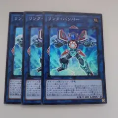 遊戯王 リンク・バンパー スーパーレア 3枚セット