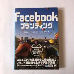 Facebookブランディング : Facebookを使ってブランドを育てる実…