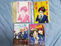 まじめ系クズの日常 １～３巻セット