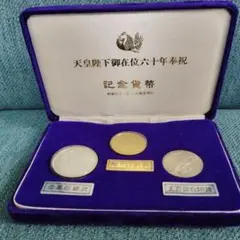 【未開封】３枚セット　プルーフ硬貨　天皇陛下 御在位60周年記念1万円銀貨 天皇御在位60年記念貨幣/金銀銅3枚セット 昭和61年銘 スペシャル