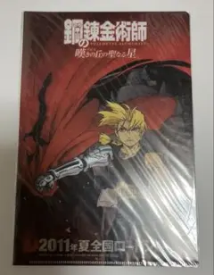 鋼の錬金術師 嘆きの丘の聖なる星 クリアファイル