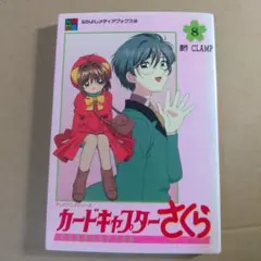 当時物 カードキャプターさくら　アニメブックス 8巻　初版本