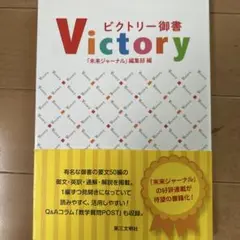 ビクトリー御書　未来ジャーナル編集部編