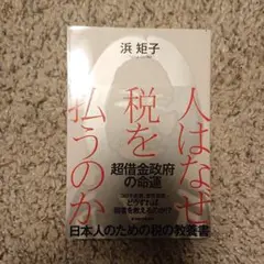 人はなぜ税を払うのか 超借金政府の命運