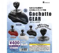 【新品　即日発送】 ガチャっとギア　クールホワイト