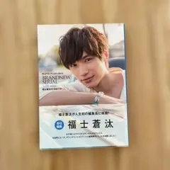 福士蒼汰 BRANDNEW SERIAL