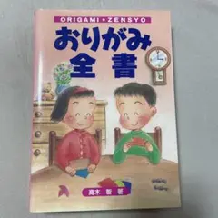 おりがみ全書