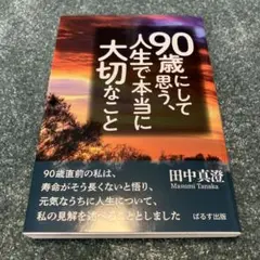 90歳にして思う、人生で本当に大切なこと
