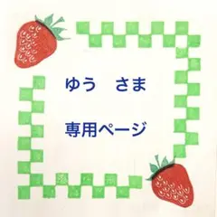 ゆうさま　専用ページ