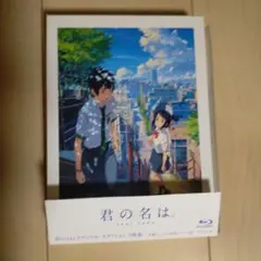 君の名は。 スペシャル・エディション('16東宝/コミックス・ウェーブ・フィル…