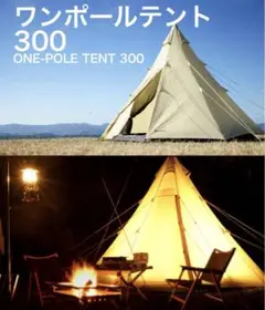Hulade ワンポールテント300 HCA2019