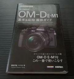 オリンパス OM-D E-M1基本&応用 撮影ガイド