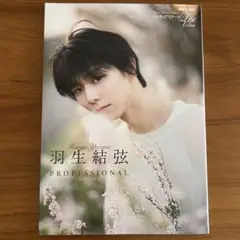 羽生結弦 PROFESSIONAL Season3