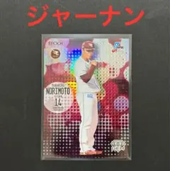 ジャージナンバー 則本 昂大 GEM エポック NPB BBM
