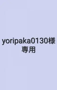 yoripaka0130様。