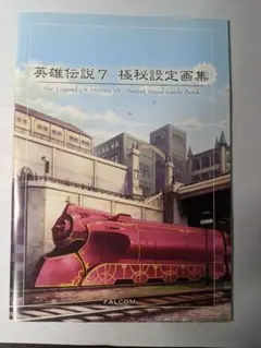 英雄伝説７　極秘設定画集　特典