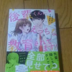 後輩くんにえっちな教育されてます! ～終業後は立場逆転!?～
