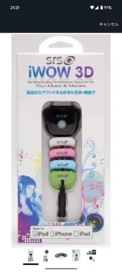 SRS iWOW 3D 音楽・映画用サウンドデバイス