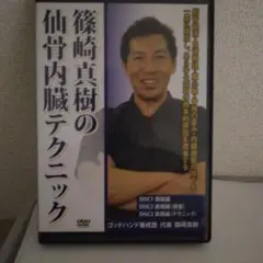 篠崎真樹の仙骨内蔵テクニック + 膝の肝臓反射テクニック [DVD2本セット] 2025年最新】篠崎真樹の人気アイテム - メルカリ