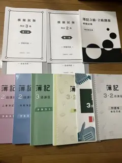 最終値下げ　即日発送　キャリカレ簿記3級・2級　テキスト　問題集 最終値下げ 即日発送 キャリカレ簿記3級・2級 テキスト 問題集
