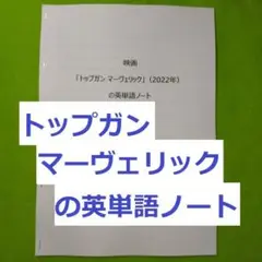 ★★映画「トップガンマーヴェリック」の英単語ノート(英語、英会話、手作り単語帳)