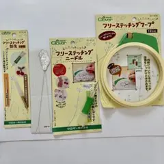 Clover フリーステッチングフープ ニードル　セットおまとめ