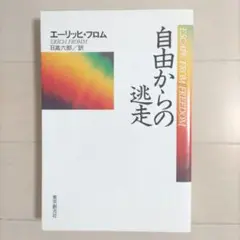 自由からの逃走