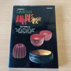 後藤俊太郎　鎌倉彫　硯箱　博古堂 Yahoo!オークション -「鎌倉彫 博古堂」(硯箱、文箱) (漆芸)の