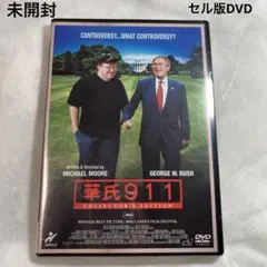 華氏911 セル版DVD 未開封
