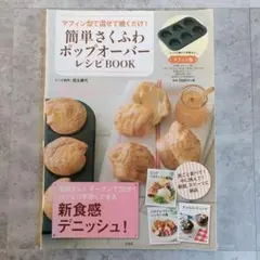 簡単さくふわポップオーバー　レシピBOOK