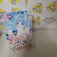 もののけ☆ちんかも