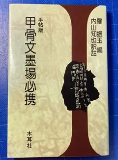 甲骨文墨場必携　手帖版　 羅振玉編　木耳社　未使用