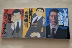 戦略プロフェッショナル　経営パワーの危機　V字回復の経営　文庫3冊セット　三枝匡
