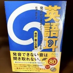 英語耳 改訂・新CD版 : 発音ができるとリスニングができるCD付開封済み