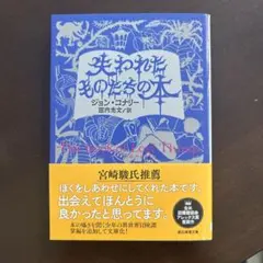 失われたものたちの本 ジョン・ニコリー