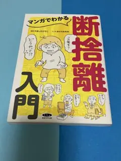 マンガでわかる断捨離入門